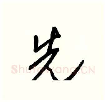 先硬笔行书写法,摘自王正良硬笔书法字帖