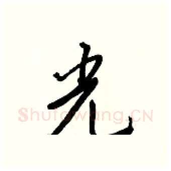 光硬笔行书写法,摘自王正良硬笔书法字帖