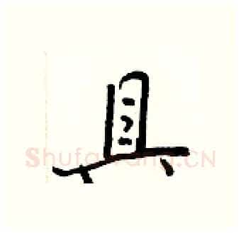 具硬笔行书写法,摘自王正良硬笔书法字帖