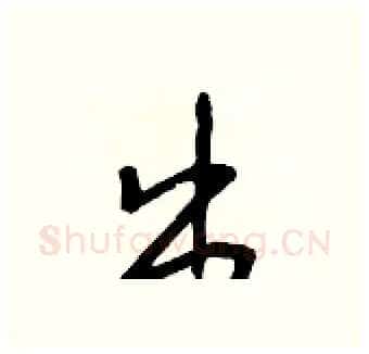 出硬笔行书写法,摘自王正良硬笔书法字帖