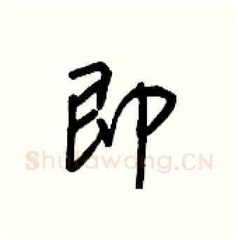 即硬笔行书写法,摘自王正良硬笔书法字帖