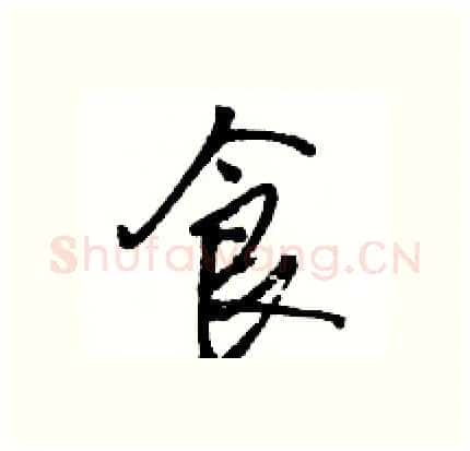 食硬笔行书写法,摘自骆恒光硬笔书法字帖