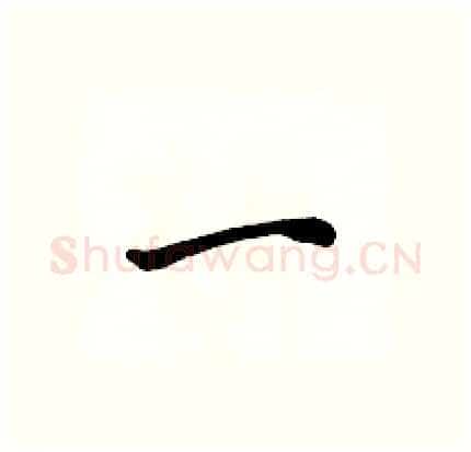 一硬笔行书写法,摘自骆恒光硬笔书法字帖