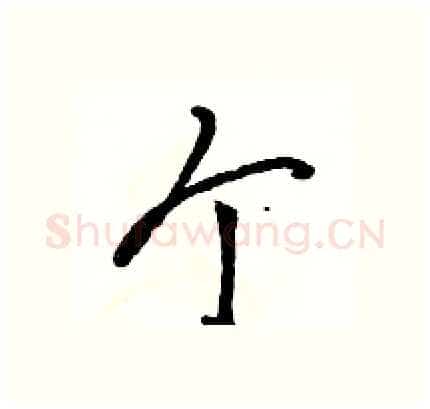 个硬笔行书写法,摘自骆恒光硬笔书法字帖