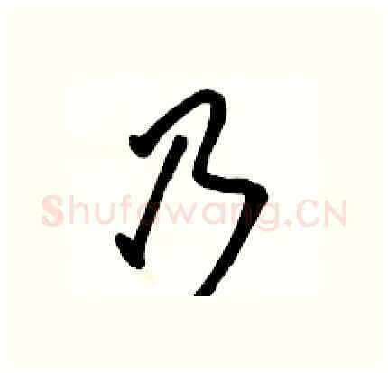 乃硬笔行书写法,摘自骆恒光硬笔书法字帖