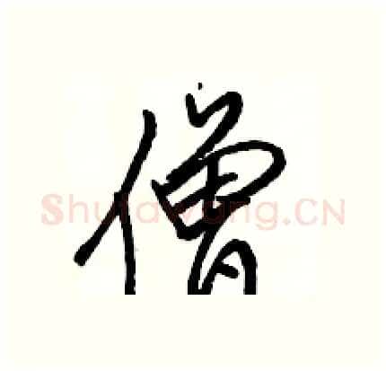 僧硬笔行书写法,摘自骆恒光硬笔书法字帖