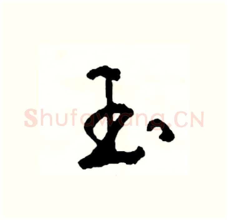 玉硬笔行书写法,摘自司惠国硬笔书法字帖