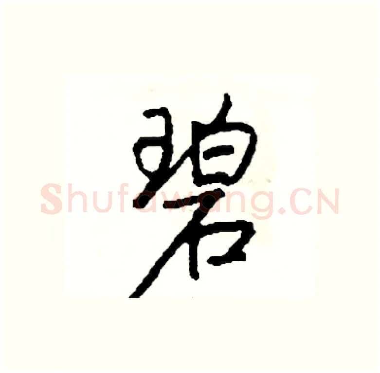碧硬笔行书写法,摘自司惠国硬笔书法字帖