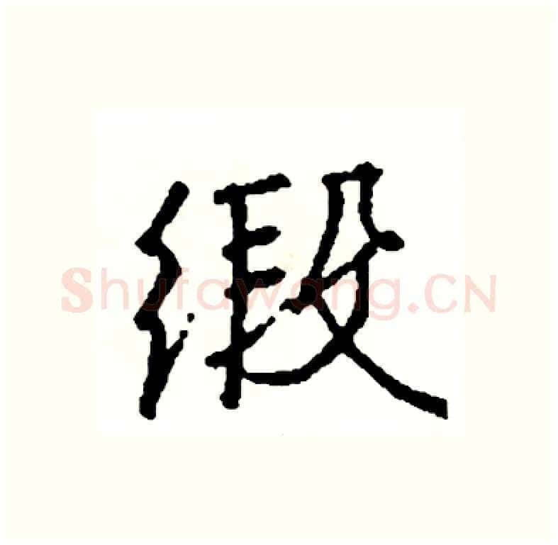 缎硬笔行书写法,摘自司惠国硬笔书法字帖