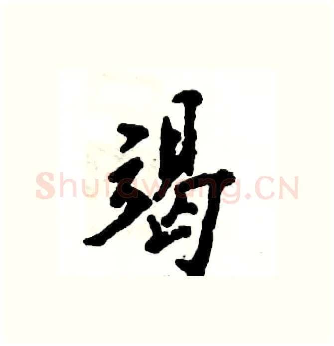 竭硬笔行书写法,摘自张恒成硬笔书法字帖