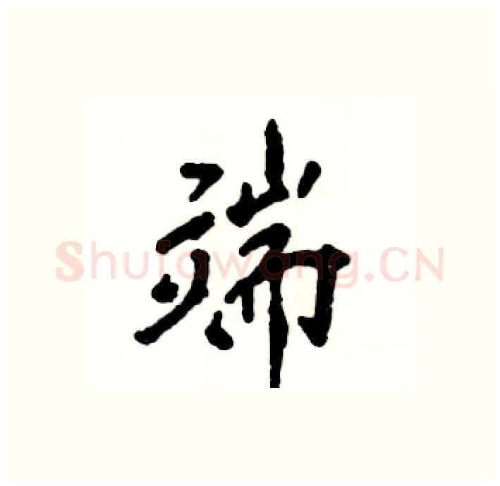端硬笔行书写法,摘自张恒成硬笔书法字帖
