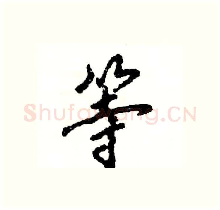 等硬笔行书写法,摘自张恒成硬笔书法字帖