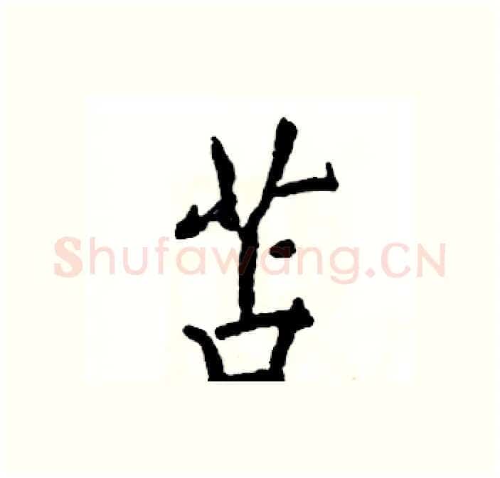 苫硬笔行书写法,摘自张恒成硬笔书法字帖