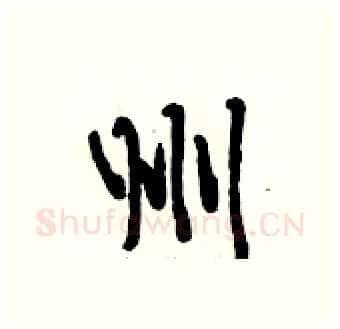 州硬笔行书写法,摘自段相林硬笔书法字帖