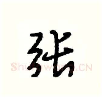 张硬笔行书写法,摘自段相林硬笔书法字帖