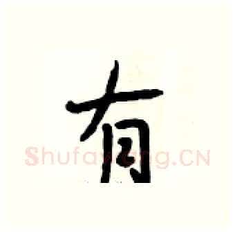 有硬笔行书写法,摘自段相林硬笔书法字帖