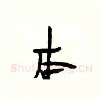 本硬笔行书写法,摘自段相林硬笔书法字帖