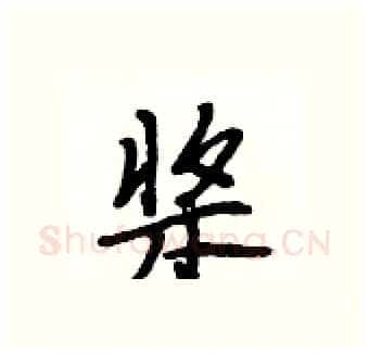 桨硬笔行书写法,摘自段相林硬笔书法字帖