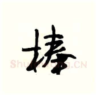 棒硬笔行书写法,摘自段相林硬笔书法字帖