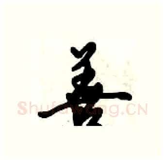 善硬笔行书写法,摘自倪伟林硬笔书法字帖