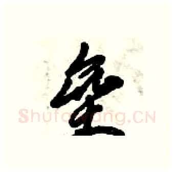 垒硬笔行书写法,摘自倪伟林硬笔书法字帖