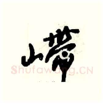 嵽硬笔行书写法,摘自倪伟林硬笔书法字帖