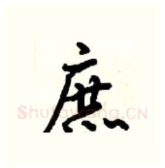 庶硬笔行书写法,摘自倪伟林硬笔书法字帖