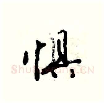 惧硬笔行书写法,摘自倪伟林硬笔书法字帖