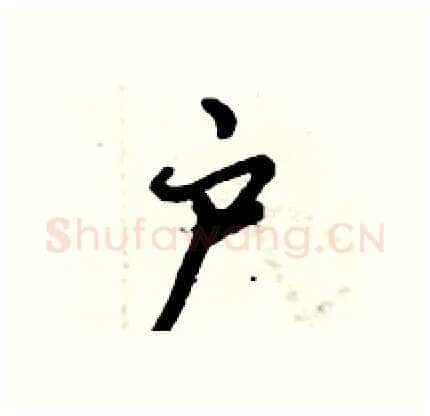 户硬笔行书写法,摘自倪伟林硬笔书法字帖