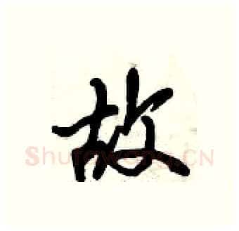 故硬笔行书写法,摘自倪伟林硬笔书法字帖