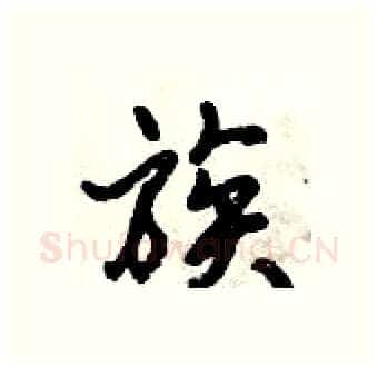 族硬笔行书写法,摘自倪伟林硬笔书法字帖