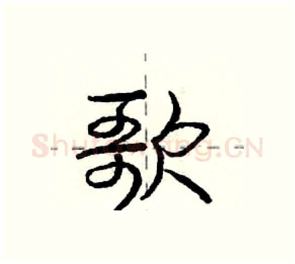 歌硬笔行书写法,摘自庞中华硬笔书法字帖