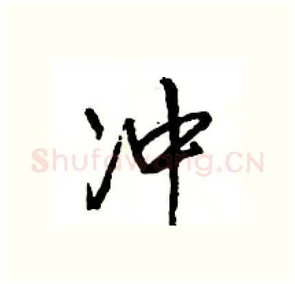 冲硬笔行书写法,摘自王旻硬笔书法字帖