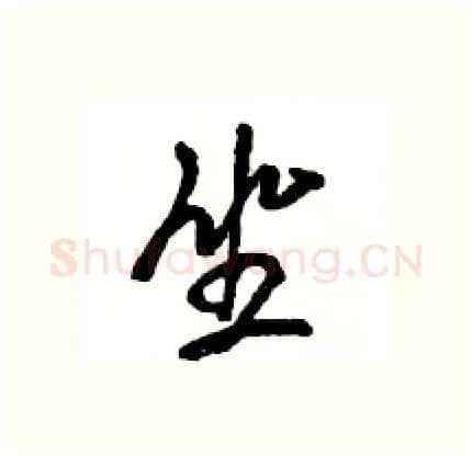 坐硬笔行书写法,摘自王旻硬笔书法字帖