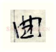 曲硬笔行书写法,摘自金泽珊硬笔书法字帖