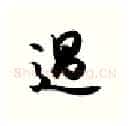 过硬笔行书写法,摘自金泽珊硬笔书法字帖