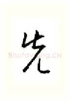 先硬笔行书写法,摘自金泽珊硬笔书法字帖