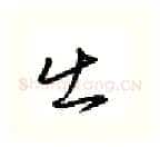 出硬笔行书写法,摘自金泽珊硬笔书法字帖
