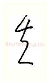 夫硬笔行书写法,摘自金泽珊硬笔书法字帖