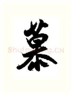 慕硬笔行书写法,摘自金泽珊硬笔书法字帖