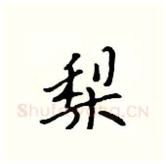 梨硬笔行书写法,摘自吴身元硬笔书法字帖