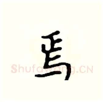 焉硬笔行书写法,摘自吴身元硬笔书法字帖