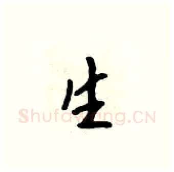 生硬笔行书写法,摘自吴身元硬笔书法字帖