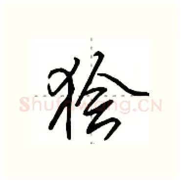 狯硬笔行书写法,摘自田英章硬笔书法字帖