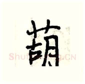 葫硬笔行书写法,摘自曾庆福硬笔书法字帖