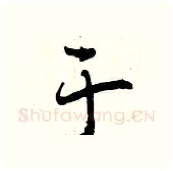 于硬笔行书写法,摘自曾庆福硬笔书法字帖