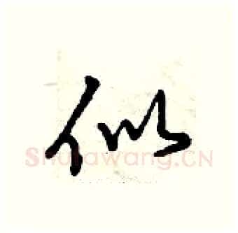 似硬笔行书写法,摘自曾庆福硬笔书法字帖