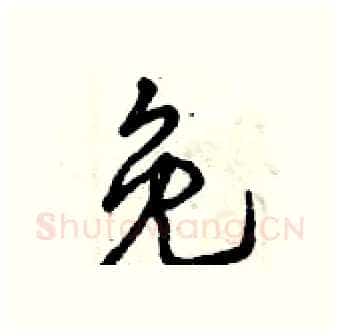 免硬笔行书写法,摘自曾庆福硬笔书法字帖