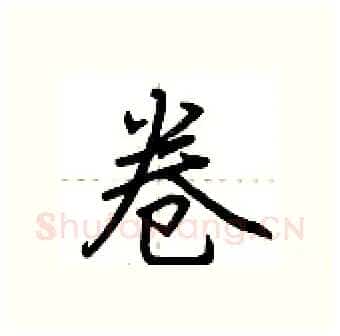 卷硬笔行书写法,摘自荆霄鹏硬笔书法字帖