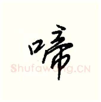 啼硬笔行书写法,摘自王正良硬笔书法字帖